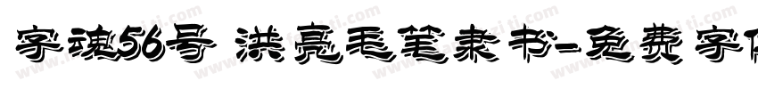 字魂56号 洪亮毛笔隶书字体转换